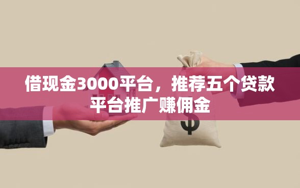 借现金3000平台，推荐五个贷款平台推广赚佣金