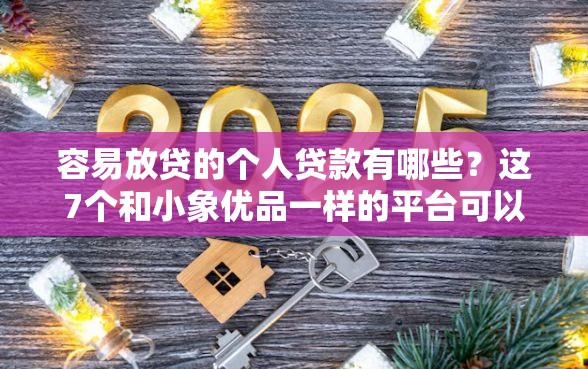 容易放贷的个人贷款有哪些?这7个和小象优品一样的平台可以试试 容易放贷的个人贷款有哪些?这7个和小象优品一样的平台可以试试
