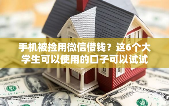 手机被捡用微信借钱？这6个大学生可以使用的口子可以试试