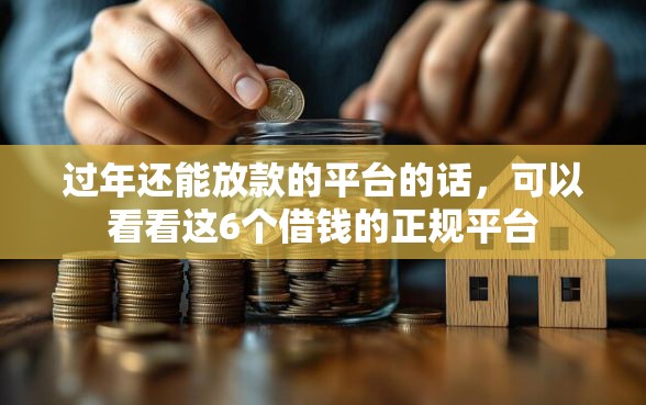 过年还能放款的平台的话，可以看看这6个借钱的正规平台