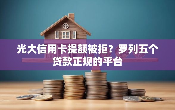 光大信用卡提额被拒？罗列五个贷款正规的平台