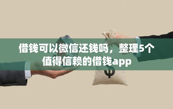 借钱可以微信还钱吗，整理5个值得信赖的借钱app