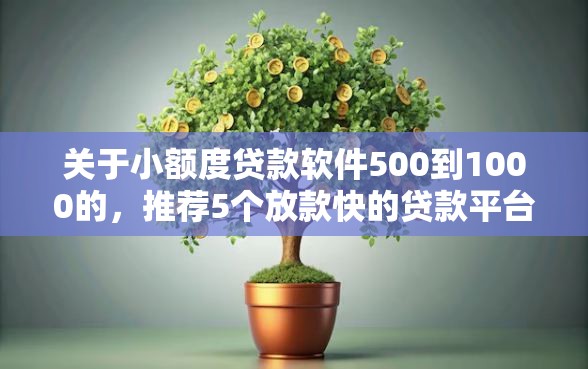 关于小额度贷款软件500到1000的，推荐5个放款快的贷款平台给你