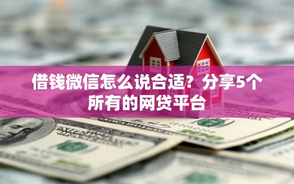 借钱微信怎么说合适？分享5个所有的网贷平台