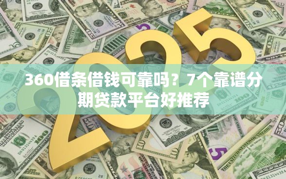 360借条借钱可靠吗？7个靠谱分期贷款平台好推荐