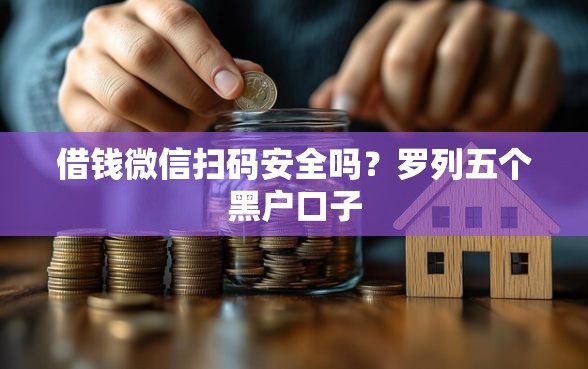 借钱微信扫码安全吗？罗列五个黑户口子