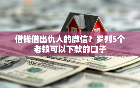 借钱借出仇人的微信？罗列5个老赖可以下款的口子