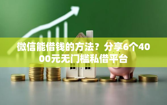 微信能借钱的方法？分享6个4000元无门槛私借平台