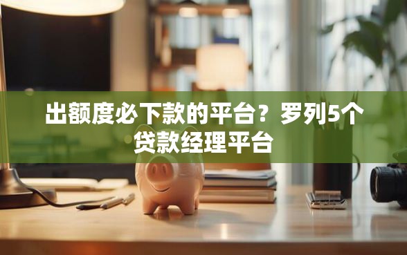 出额度必下款的平台？罗列5个贷款经理平台
