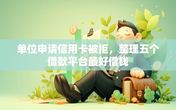 单位申请信用卡被拒，整理五个借款平台最好借钱