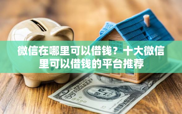 微信在哪里可以借钱？十大微信里可以借钱的平台推荐