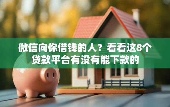 微信向你借钱的人？看看这8个贷款平台有没有能下款的
