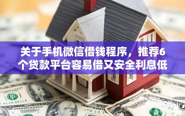 关于手机微信借钱程序，推荐6个贷款平台容易借又安全利息低给你