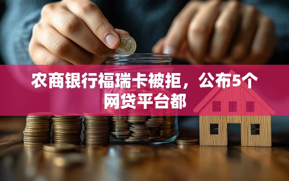 农商银行福瑞卡被拒，公布5个网贷平台都