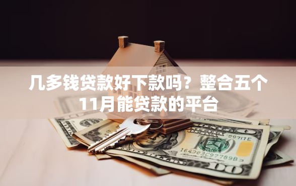 几多钱贷款好下款吗？整合五个11月能贷款的平台