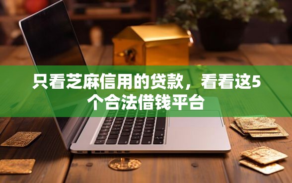 只看芝麻信用的贷款,看看这5个合法借钱平台 只看芝麻信用的贷款,看看这5个合法借钱平台