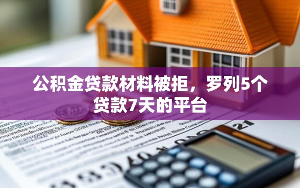 公积金贷款材料被拒，罗列5个贷款7天的平台