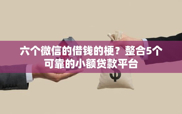 六个微信的借钱的梗？整合5个可靠的小额贷款平台