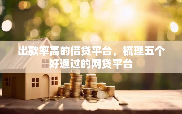 出款率高的借贷平台，梳理五个好通过的网贷平台