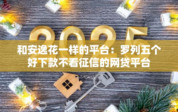 和安逸花一样的平台：罗列五个好下款不看征信的网贷平台