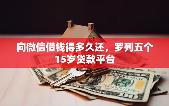 向微信借钱得多久还，罗列五个15岁贷款平台