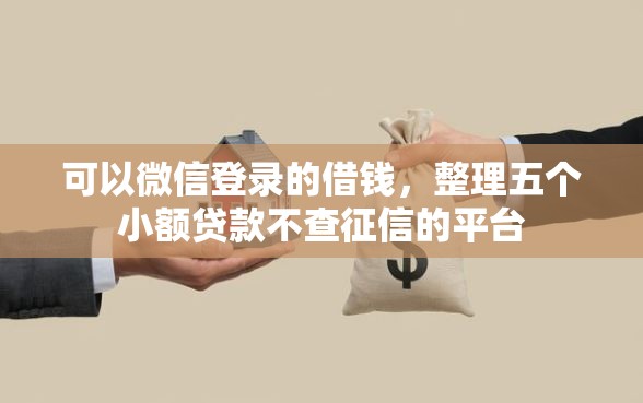 可以微信登录的借钱，整理五个小额贷款不查征信的平台