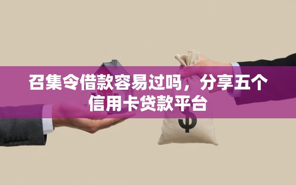 召集令借款容易过吗，分享五个信用卡贷款平台