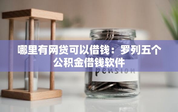 哪里有网贷可以借钱：罗列五个公积金借钱软件