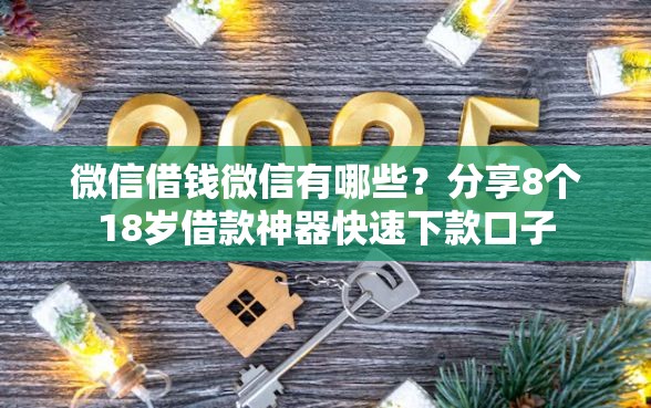 微信借钱微信有哪些？分享8个18岁借款神器快速下款口子