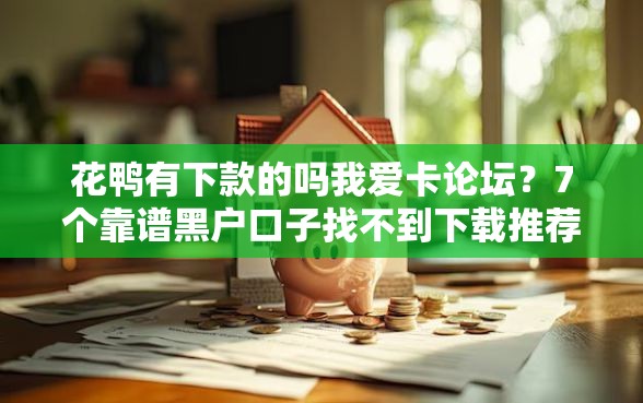 花鸭有下款的吗我爱卡论坛？7个靠谱黑户口子找不到下载推荐