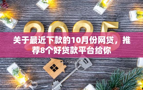 关于最近下款的10月份网贷，推荐8个好贷款平台给你