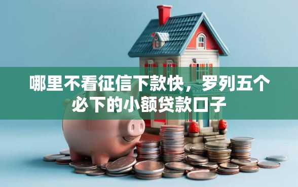 哪里不看征信下款快，罗列五个必下的小额贷款口子