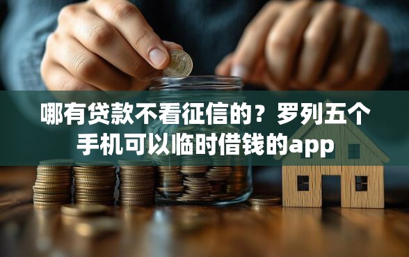 哪有贷款不看征信的？罗列五个手机可以临时借钱的app