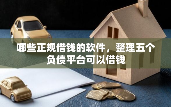 哪些正规借钱的软件，整理五个负债平台可以借钱