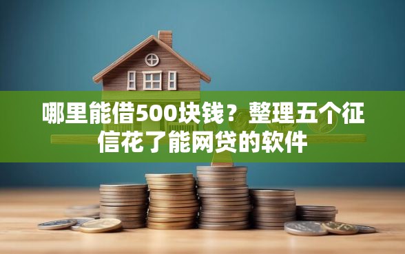 哪里能借500块钱？整理五个征信花了能网贷的软件
