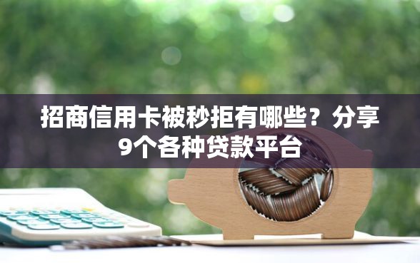 招商信用卡被秒拒有哪些？分享9个各种贷款平台