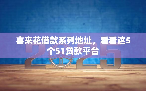 喜来花借款系列地址，看看这5个51贷款平台