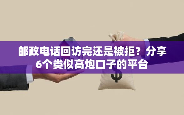 邮政电话回访完还是被拒？分享6个类似高炮口子的平台