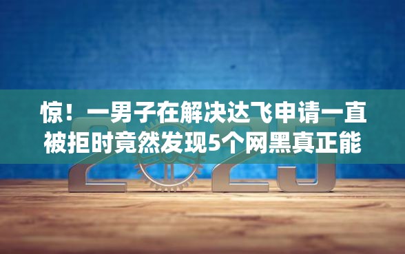 惊！一男子在解决达飞申请一直被拒时竟然发现5个网黑真正能下款的app，事后分享了出来
