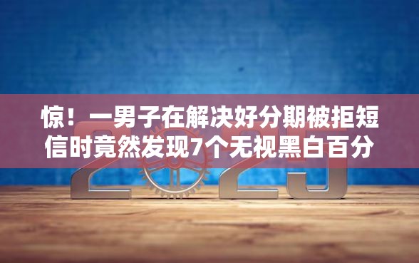 惊！一男子在解决好分期被拒短信时竟然发现7个无视黑白百分百下款的借款软件，事后分享了出来