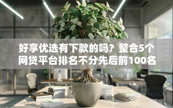 好享优选有下款的吗？整合5个网贷平台排名不分先后前100名