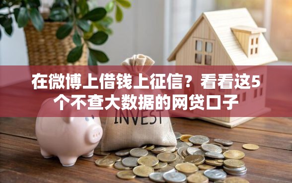 在微博上借钱上征信？看看这5个不查大数据的网贷口子