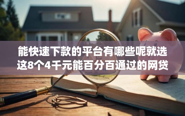 能快速下款的平台有哪些呢就选这8个4千元能百分百通过的网贷app