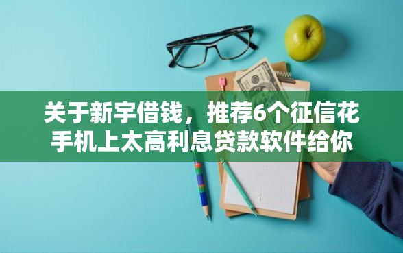 关于新宇借钱，推荐6个征信花手机上太高利息贷款软件给你