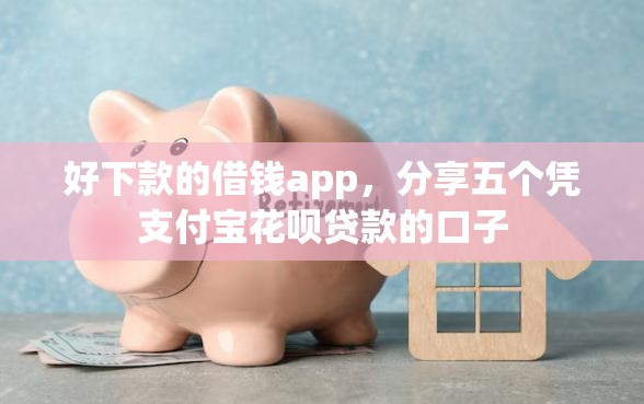 好下款的借钱app，分享五个凭支付宝花呗贷款的口子