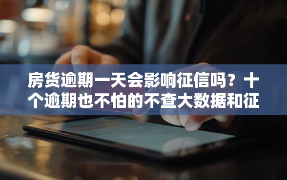 房货逾期一天会影响征信吗？十个逾期也不怕的不查大数据和征信的贷款平台