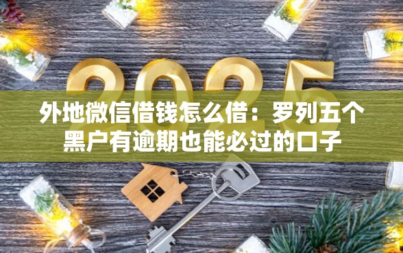 外地微信借钱怎么借：罗列五个黑户有逾期也能必过的口子