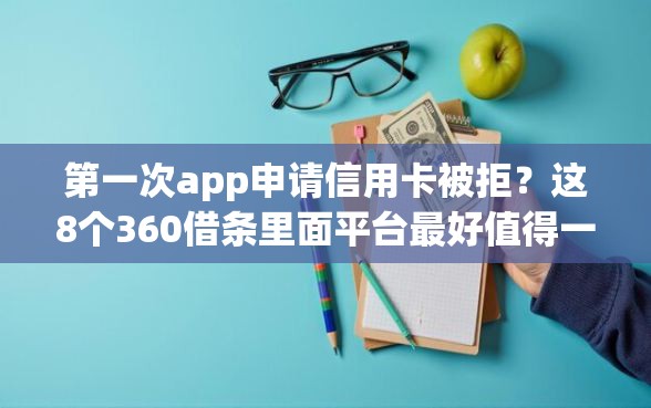 第一次app申请信用卡被拒？这8个360借条里面平台最好值得一试