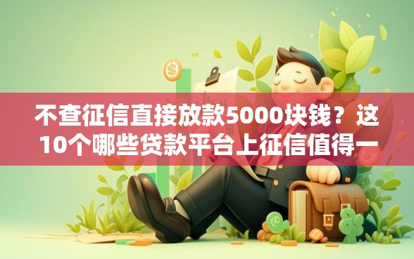 不查征信直接放款5000块钱？这10个哪些贷款平台上征信值得一试