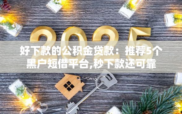 好下款的公积金贷款：推荐5个黑户短借平台,秒下款还可靠